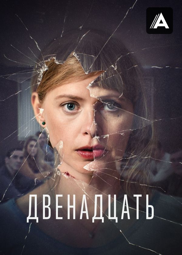 Двенадцать Двенадцать